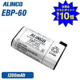 ＼当店特典 全商品ポイントさらに10倍／ アルインコ EBP-60 リチウムイオンバッテリーパック