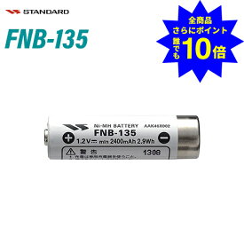 ＼当店特典 全商品ポイントさらに10倍／ スタンダード FNB-135 ニッケル水素電池