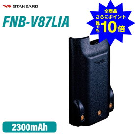 ＼当店特典 全商品ポイントさらに10倍／ スタンダード FNB-V87LIA 標準型リチウムイオン電池パック(容量2300mAh)