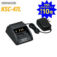 ＼当店特典 全商品ポイントさらに10倍／ ケンウッド KSC-47L シングル急速充電器
