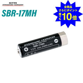 ＼当店特典 全商品ポイントさらに10倍／ スタンダードホライゾン 八重洲無線 SBR-17MH ニッケル水素電池