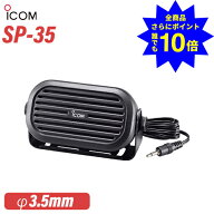 ＼当店特典 全商品ポイントさらに10倍／ アイコム ICOM SP-35 外部スピーカー
