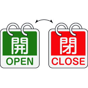 リョクジュウジ 緑十字 バルブ開閉札 開・OPEN(緑)⇔閉・CLOSE(赤) 2枚1組タイプ 特15-165D 65×65mm アルミ製 162054