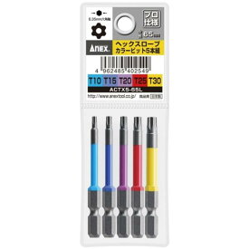 ＼当店限定！さらにポイント最大10倍／ ANEX ACTX5-65L カラービット ヘクスローブ 65L (5本組)