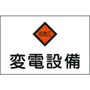 リョクジュウジ 緑十字 消防・電気関係標識 変電設備・高電圧 225×300mm エンビ 060005