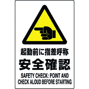 ユニット JIS規格ステッカー 起動前に指差呼称 802-512A