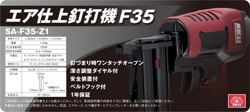 楽天市場】SK11 エア仕上釘打機 F35 SA-F35-Z1 : 無線計画 インカム