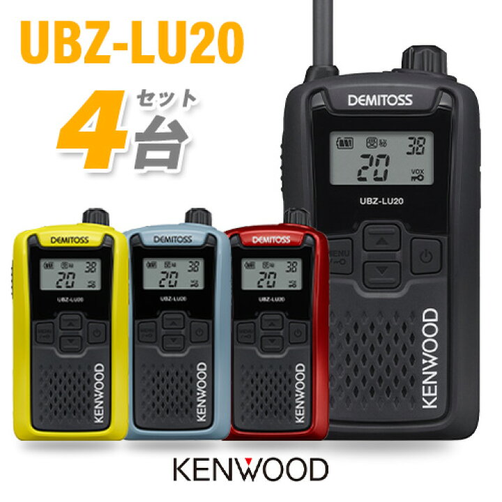 楽天市場】JVCケンウッド UBZ-LU20 4台セット 特定小電力 