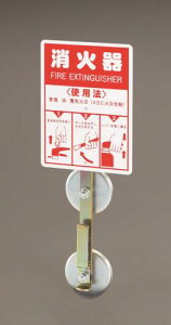 エスコ EA951FC-71 5.0kg以下 消火器ホルダー(マグネット付)