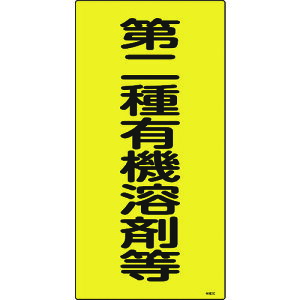 リョクジュウジ 緑十字 有機溶剤関係標識 第二種有機溶剤等 有機3C 600×300mm エンビ 032013