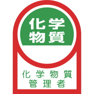 リョクジュウジ 緑十字 ヘルメット用ステッカー 化学物質管理者 35×25mm 10枚組 233140