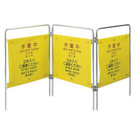エスコ 山崎産業（CONDOR） EA983DE-51 1600x200x750mm 標識スタンド(作業中/3連)