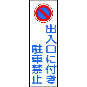 _XI}\ԒPő10{^ NWEW Ώ\ Z^SW oɕtԋ֎~ GR86 360×120mm Gr c^ 093086
