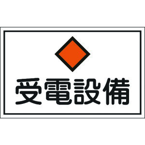 リョクジュウジ 緑十字 消防・電気関係標識 受電設備 300×450mm エンビ 061210