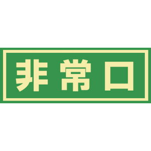 リョクジュウジ 緑十字 蓄光式避難誘導ステッカー標識 非常口 蓄光C 150×400mm エンビ ドア用 069003