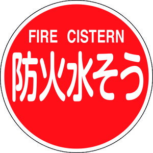 �����N�W���E�W �Ώ\�� ���h�W�� �h�ΐ������EFIRE CISTERN ���h600C 600mm�� ���˃^�C�v �A���~�� 067032