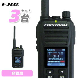 F.R.C. FC-D301 PLUS W 3台セット デジタル簡易無線登録局 増波モデル 登録局 無線機