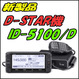 楽天市場】 アマチュア無線 > D-STAR : 無線機屋