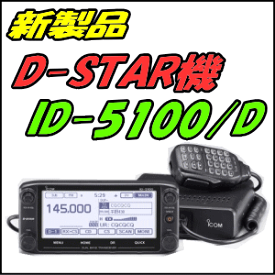 値下げ！！【GPS標準内蔵】ID-5100（20W) 144/430MHz帯　20W 2波同時受信　モービル機　D-STAR+Bluetooth(R)ユニットUT-133SET【アイコム】
