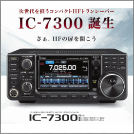 IC-7300S (10/20W) HF/50MHzトランシーバー　アイコム