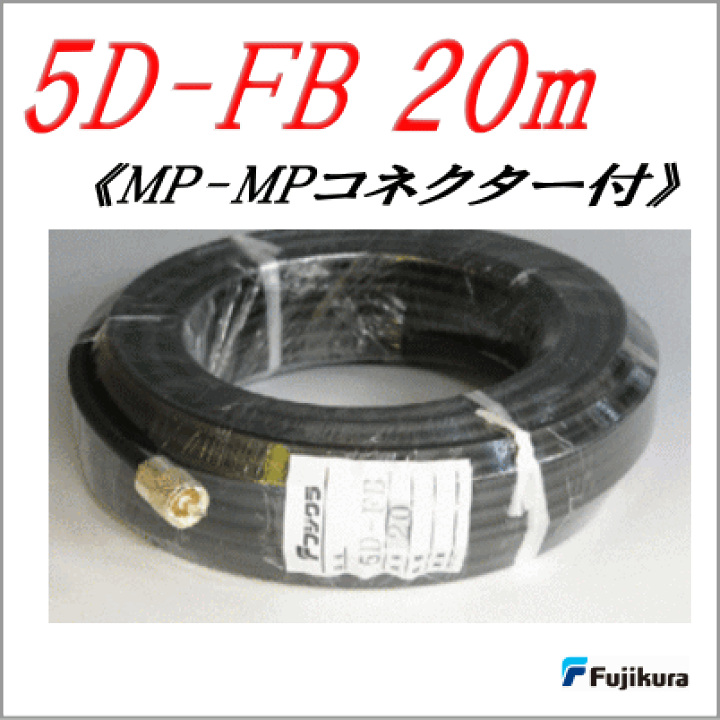 FUJIKURA 5D-FB 同軸ケーブル 20m 楽天市場】【フジクラ製同軸ケーブル】5D-FB 20m（MP-MP付） : 無線機屋