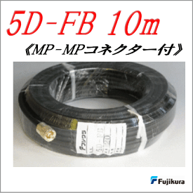 【フジクラ製同軸ケーブル】5D-FB　10m（MP-MP付）