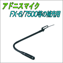 楽天市場】アドニス fx-6 フレキシブルマイクの通販 楽天市場】アドニス fx-6 フレキシブルマイクの通販