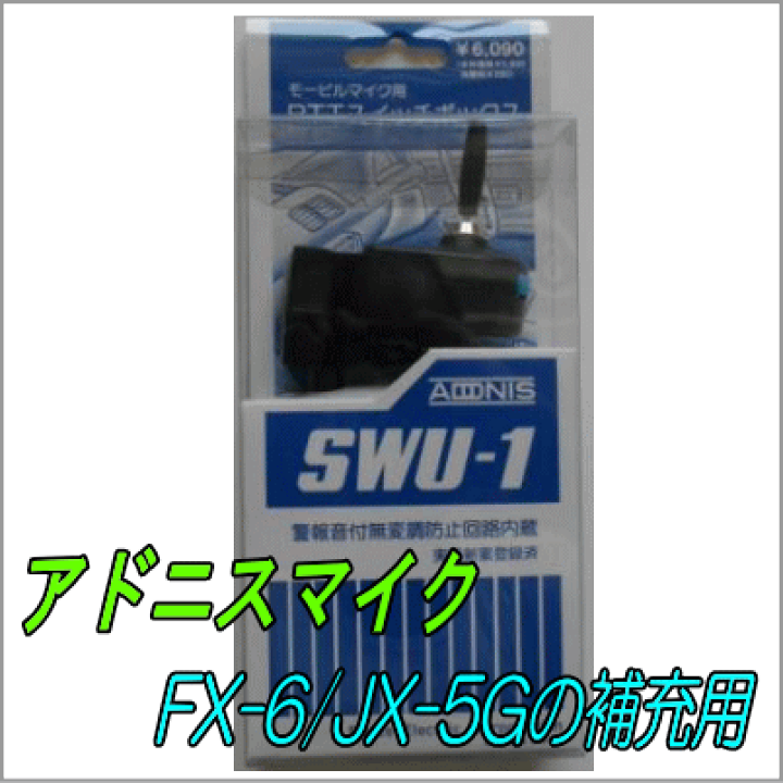 楽天市場】SWU-1 アドニスフレキシブル型モービルマイク用PTTスイッチ部 : 無線機屋