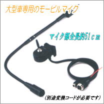 Amazon | アドニス 大型車専用モービルマイクロホン JX-5G