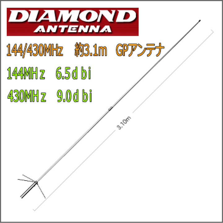 楽天市場】【144/430MHz 2バンド GPアンテナ】X-300 全長 3.1m 第一