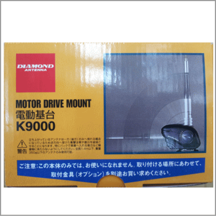 楽天市場】K9000 電動基台 第一電波 ダイヤモンドアンテナ