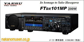 FTDX101MP(200W)　HF/50MHzオールモードトランシーバー　ヤエス