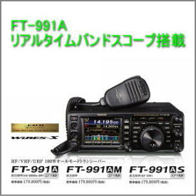 FT-991A(100W)/M(50W)/S(10W)ヤエス　HF/50/144/430MHz　C4FMデジタル対応オールモードトランシーバー　ヤエス