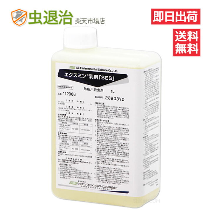 楽天市場】エクスミン 殺虫剤 少量1リットル/ エクスミン乳剤SES(水性 