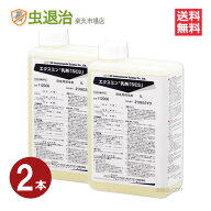 2本セット エクスミン殺虫剤 少量1リットル/ エクスミン乳剤「SES」(水性) 1L×2本 医薬部外品 ハエ 蚊 …