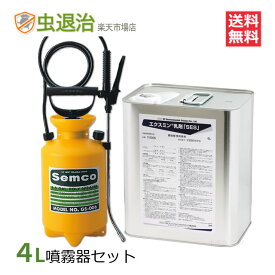 噴霧器セット/エクスミン乳剤「SES」水性 6L/缶+蓄圧式噴霧器GS-006（1台）4リッタータイプ ゴキブリ ハエ 蚊 ノミ 駆除 業務用