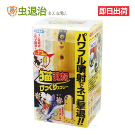 猫まわれ右 びっくりスプレーセット 1台フマキラー 猫 よけ センサー 野良猫 忌避 猫回れ右 ネコ ねこ 撃退 ゴミ箱 花壇 庭 糞尿・侵入被害に イタチ テン アナグマ