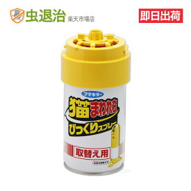 取替え用スプレー/猫まわれ右 びっくりスプレーフマキラー 猫 よけ センサー 野良猫 忌避 猫回れ右 ネコ ねこ 撃退 ゴミ箱 花壇 庭 糞尿・侵入被害に イタチ テン アナグマ