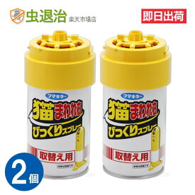 (2個セット) 取替え用スプレー/猫まわれ右 びっくりスプレーフマキラー 猫 よけ センサー 野良猫 忌避 猫回れ右 ネコ ねこ 撃退 ゴミ箱 花壇 庭 糞尿・侵入被害に イタチ テン アナグマ