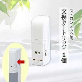 消耗品 ストロンテック交換用薬剤のみ カートリッジ(1個) 電池付き 室内用 不快害虫駆除 業務用 リキッドイオンアトマイザー プロ 防虫用 ストロンテック 交換 取替