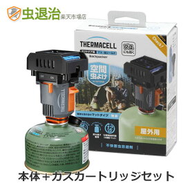 屋外用 防虫器 アウトドア用ブユ・虫シールド Backpacker 専用ガスカートリッジセット 付属マット3枚で最大12時間使用可能 マットタイプ THERMACELL サーマセル バックパッカー ブユ ブヨ ブト ユスリカ 空間虫よけ キャンプなどのアウトドア活動のお供に