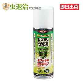 床下のシロアリ予防剤スプレー シロアリハンターエアゾール 200ml シロアリ 予防 + 駆除 換気口から噴射