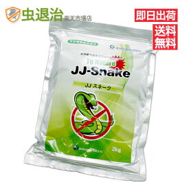 【送料無料】JJスネーク 2kg入 天然植物由来成分 ヘビ 蛇 蛇忌避剤 へび 顆粒タイプ