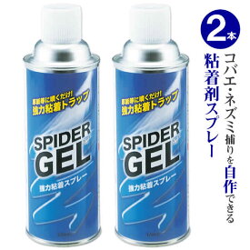 2本セット 粘着剤スプレー キノコバエ退治 スパイダージェルスプレー 420ml×2本 とりもち ネバネバ粘着スプレー 花壇のコバエ捕り 虫 トラップ ハエトリ棒 自作 DIYねずみ ハエ コバエ クロバネキノコバエ 捕獲 ねずみとり