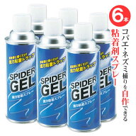 (ケース購入)スパイダージェルスプレー 粘着剤 420ml×6本 ネバネバ 自作のハエ取り紙 とりもち 粘着 DIY…