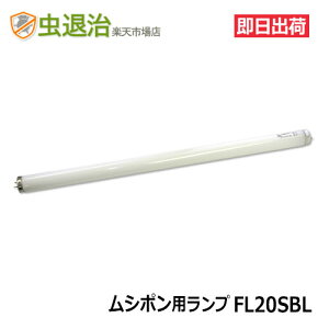 �y���V�|��MPX 20W �����p�����v�zFL20SBL (20W) 1�{ �U�������v MPX-2000�K�� ���C�g �u���b�N���C�g