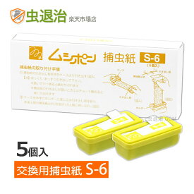 【MP-600 / hidamari / MP-L30 PRO 共通カートリッジ】ムシポン 捕虫紙 S-6 (5個入) 交換 取替え ムシポン カートリッジベンハー芙蓉