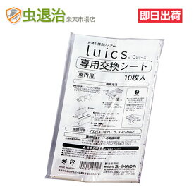 【Luics ルイクス 交換シート 従来タイプ】ルイクス Cシリーズ 捕虫紙（10枚) 粘着シート ハエ コバエ捕獲