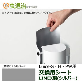 Luics-S LED 交換シート (LIMEX製) シルバー 12枚入 消耗品 交換用 捕虫シート 交換 取替え ルイクス S/H/PW　取り付け可能