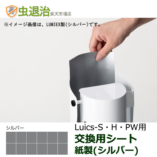 楽天市場】Luics-S LED 交換シート (紙製) シルバー 12枚入 消耗品